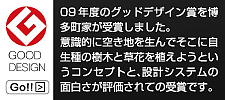 09年度のグッドデザイン賞を博多町家が受賞しました。