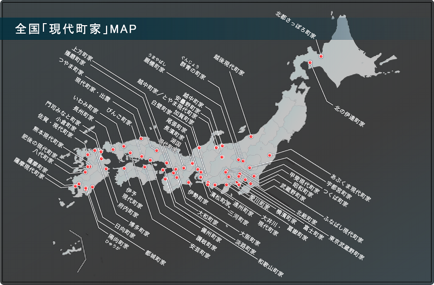 現代町家マップ